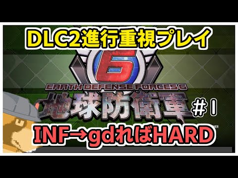 【地球防衛軍6】初見DLC2を主にレンジャーで進行重視プレイ M1- #1