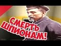 Украл Чертежи с Американской Базы! Смерть Шпионам!