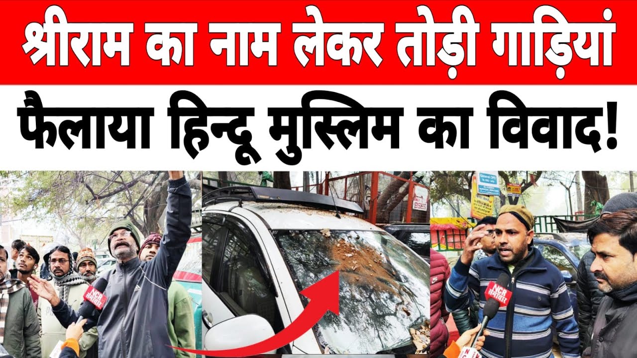 तुग़लकाबाद एक्सटेंशन में एक व्यक्ति ने श्रीराम का नाम लेकर तोड़ी गाड़ियां फैलाया हिन्दू मुस्लिम