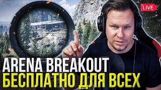 Когда Arena Breakout Infinite выйдет в релиз, она будет доступна для всех бесплатно в стим!