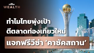 ‘คาซัคสถาน’ ประเทศที่ไทยพุ่งเป้าตีตลาดท่องเที่ยวใหม่ ที่แห่งนี้มีอะไรซ่อนอยู่? | THE STANDARD WEALTH