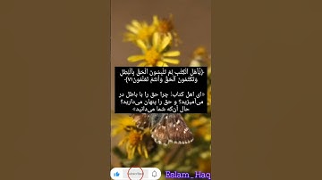 سوره مبارکه آل عمران آیه ۷۱ تا ۷۲ با صوت شیخ سعد الغامدی و زیرنویس فارسی