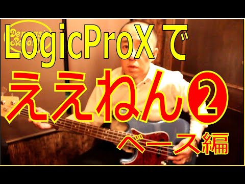 【LogicProx】ＤＴＭでウルフルズ『ええねん』２～ベース編～