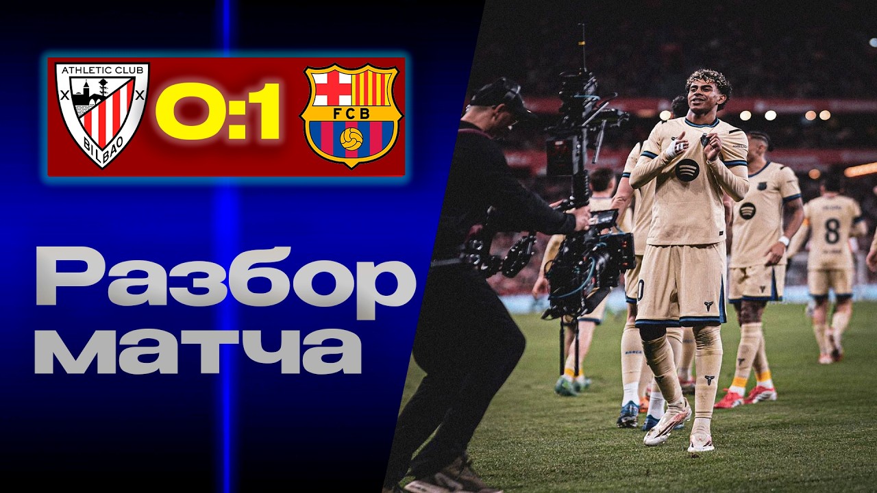 Экономная победа Барсы! Как Барселона обыграла Атлетик.