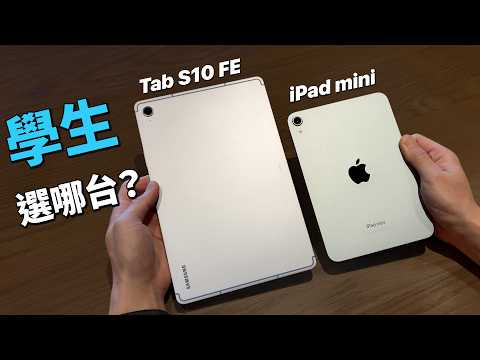 $500 平板實測: iPad mini(A17)vs Tab S10 FE|學習、遊戲、帶娃通通比|彼得森