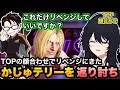 【スト6/TOP】リベンジに来たかじゅテリーを返り討ちにしたり、強技を擦りまくる稲葉のサブキャラを破壊するれんくん【如月れん/かずのこ/稲葉/ぶいすぽ切り抜き】
