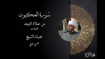 سورة العنكبوت - حسن عدلي - صلاة التهجد لعام 1443ه