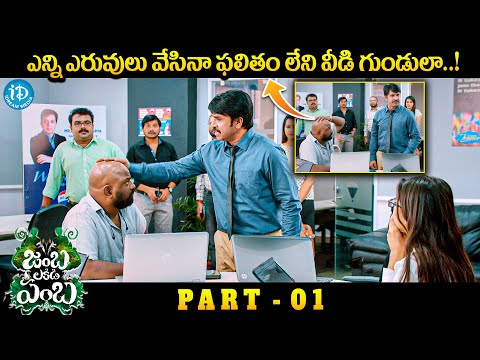 Srinivasa Reddy And Siddhi Idnani Fantasy Comedy Movie Part - 01 || iDream Media - IDREAMMOVIES