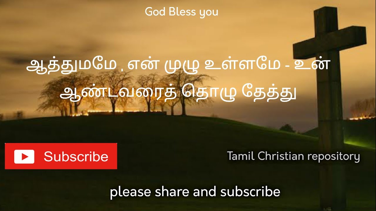       Aathumamae En Mzhu Ullamae  Tamil Christian Keerthanai songs