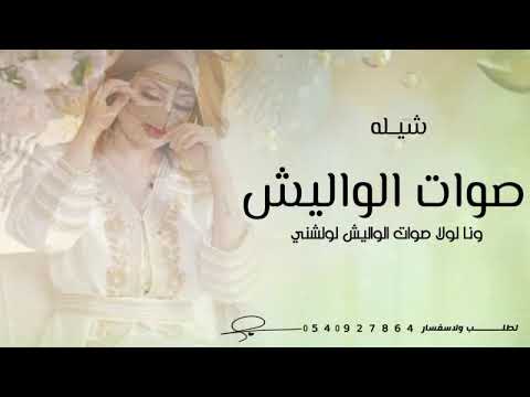 شيله مدح حماسي 2024شيله صوات الواليش ونا لولا صوات الواليش لولشني حصريا