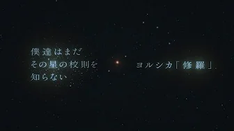 『僕達はまだその星の校則を知らない』 × ヨルシカ「修羅」 Special PV 『僕達はまだその星の校則を知らない』 × ヨルシカ「修羅」 Special PV
