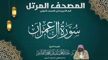 المصحف المرتل - الشيخ عبدالمحسن القاسم - سورة آل عمران