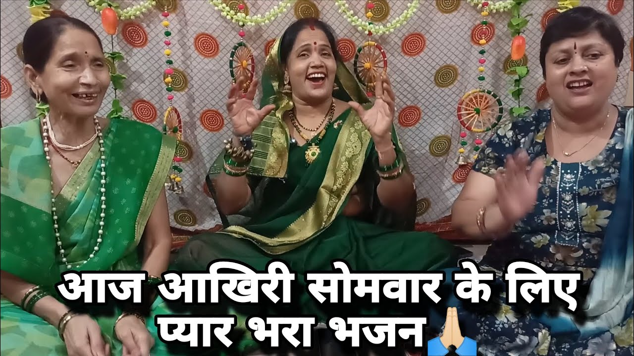 सावन सोमवार स्पेशल 🌿भूतों ने डाला है डेरा 🤩सिंगार तेरा कैसे सजाऊं बाबा❤️ #सावन #sawan