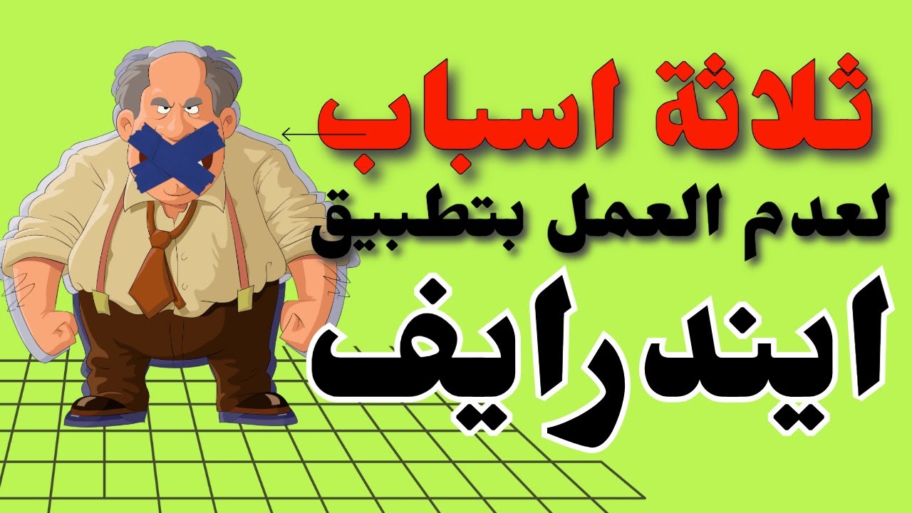 3 اسباب علاش ما كنخدموش بايندرايف