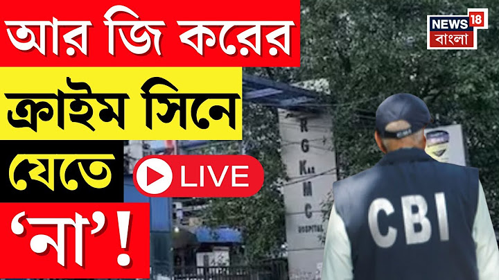 RG Kar News LIVE | ক্রাইম সিনে যেতে পারবে না নির্যাতিতার পরিবার। CBI-কে ভর্ৎসনা বিচারকের
