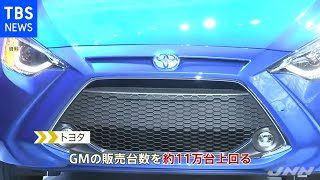 米２０２１年新車販売台数 トヨタがＧＭ抜き首位に 海外勢“史上初”