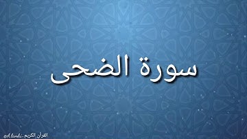 سورة الضحى بصوت هزاع البلوشي