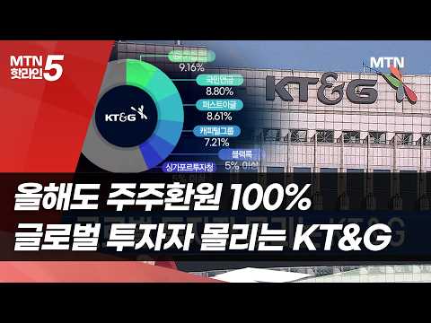 올해도 주주환원 100%…글로벌 투자자 몰리는 KT&G / 머니투데이방송 (뉴스)