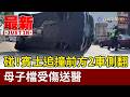 碰！賓士追撞前方2車側翻 母子檔受傷送醫【最新快訊】