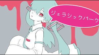 ジェラシックパーク
