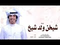 شيلة شيخن ولد شيخ خالد الشليه جديد 2026