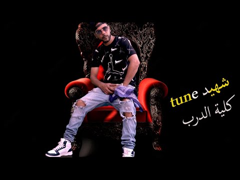 Chahid Tune كلية الدرب Official Music Video 