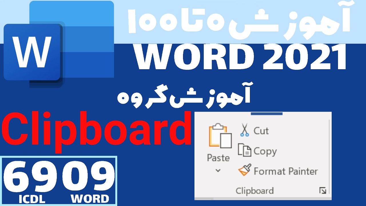 آموزش ورد از صفر تا صد - [جلسه ۹] گروه کلیپ بورد در ماکروسافت ورد ...