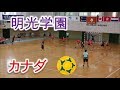 明光学園（福岡）VSアルバータ（カナダ）！！女子ハンドボール！！サニックスカップ！！後半！！