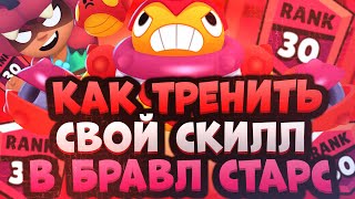 Как Тренировать Свой Скилл в Бравл Старс | Как Стать Про Игроком в Brawl Stars