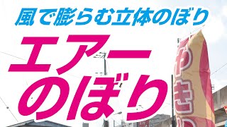 のぼり業界初！風で膨らむ立体のぼり「エアーのぼり」【オーダーのぼりドットコム】