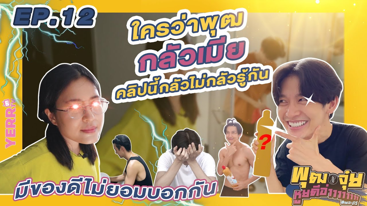 พุฒจุ๋ย หูยดีอ่าาาาาาาา EP.12 | ใครว่าพุฒกลัวเมีย!!??