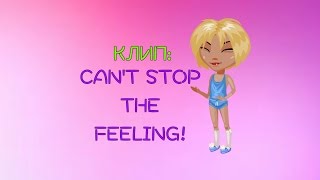 КЛИП - CAN'T STOP THE FEELING || Justin Timberlake || Аватария КЛИП - CAN'T STOP THE FEELING || Justin Timberlake || Аватария