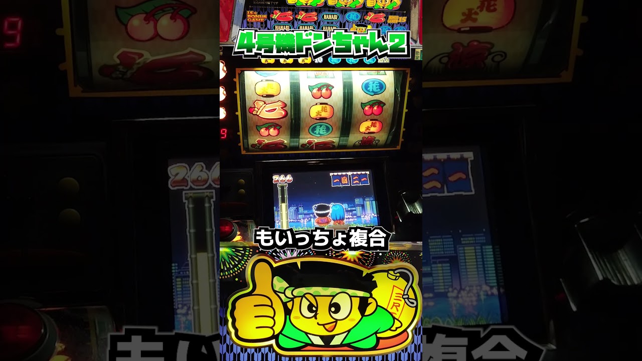 ドンちゃん2・ビッグ中の複合役取りまくり〜【4号機パチスロ】 - YouTube