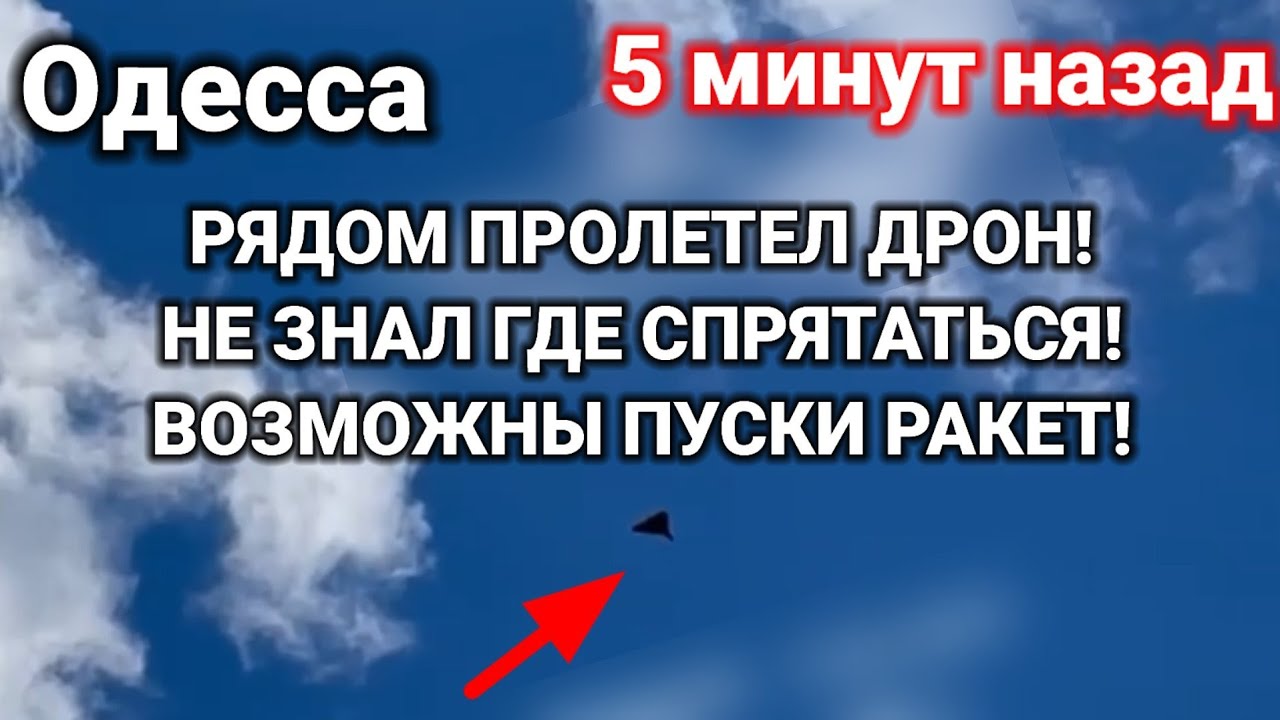 Одесса 5 минут назад. ТРЕВОГА! РЯДОМ ПРОЛЕТЕЛ ДРОН! НЕ ЗНАЛ ГДЕ ...