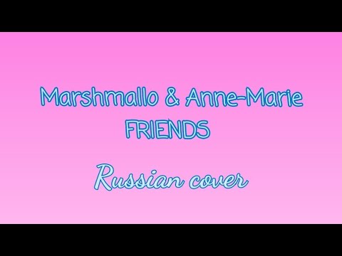 Marshmello & Anne-Marie - FRIENDS rus cover by Sabi-tyan