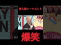 替え歌トーナメント① #チャンネル登録お願いします #ショート #面白い