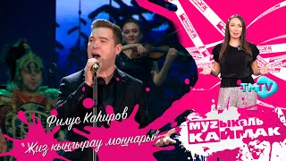 Музыкаль Каймак / Главный Хит-Парад Татарской Эстрады (29.09.23)