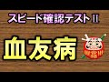 【聞き流し・スピード確認テストⅡ・151】血友病（内科学）