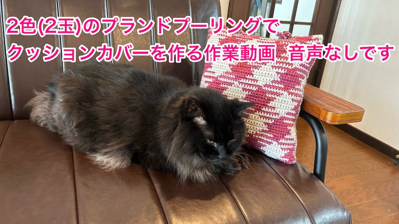 ２色のプランドプーリングでクッションカバーを作る作業動画