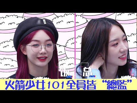 火箭少女101全員皆“總監”，各有專攻 | 炙熱的我們 We Are Blazing | 綜劇安利社