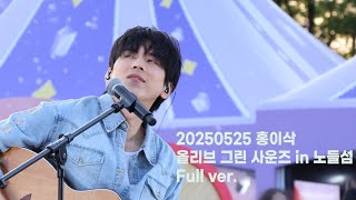 20250525 | 홍이삭 | 올리브 그린 사운즈 | Full ver.