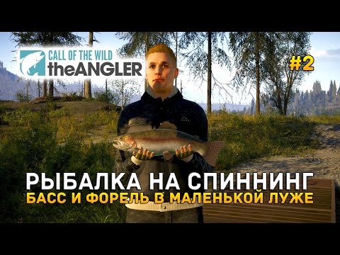 Видео: Рыбалка на Спиннинг. Басс и Форель в маленькой луже - Call of the Wild: The Angler #2