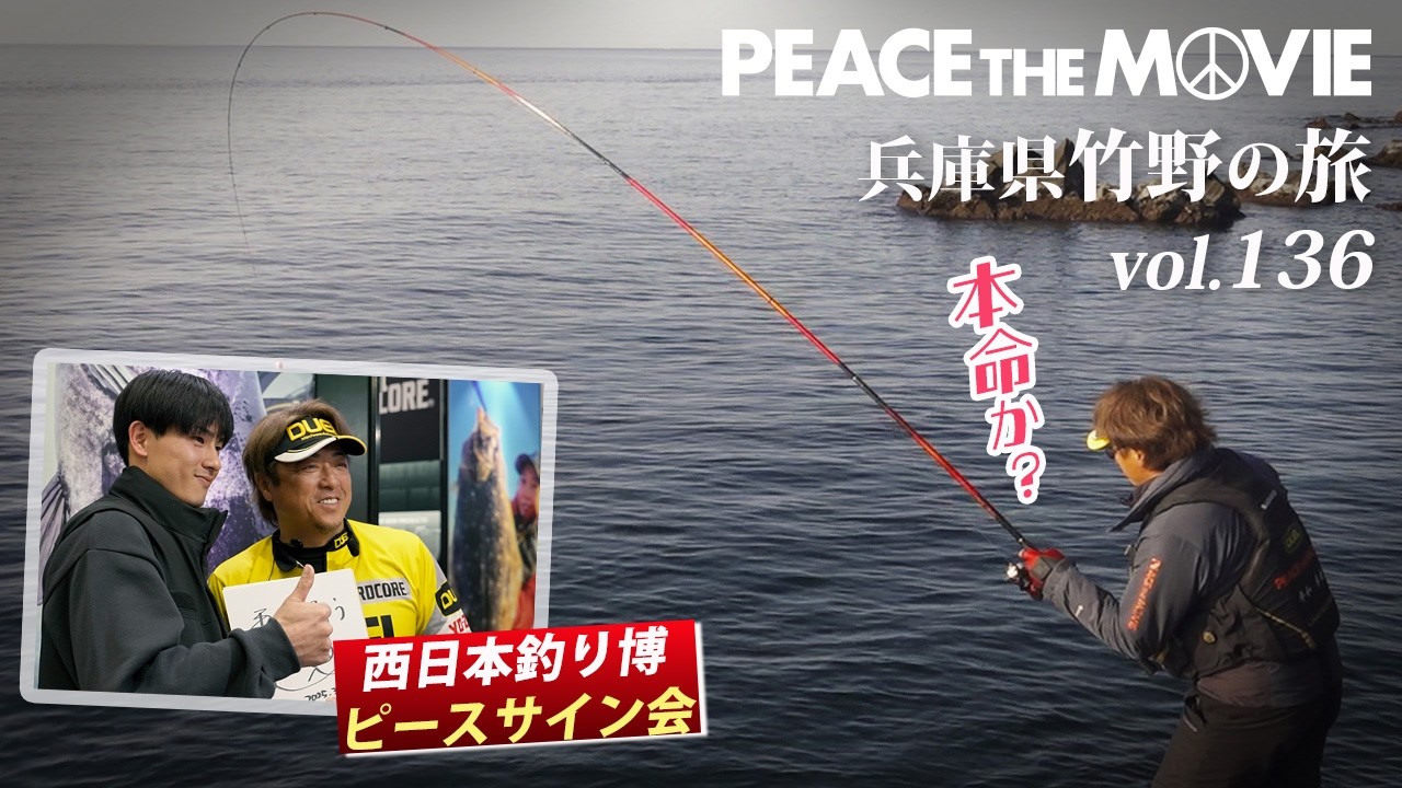 PEACE THE MOVIE #136「グレ・チヌ入り乱れを夢見て、春の日本海に挑む」近畿地方・兵庫県 竹野の旅/平和卓也（1542）