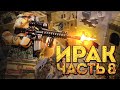 ЛЕГО ВОЙНА В ИРАКЕ - мультик, восьмая серия (Долгая дорога домой) Lego modern warfare stop motion