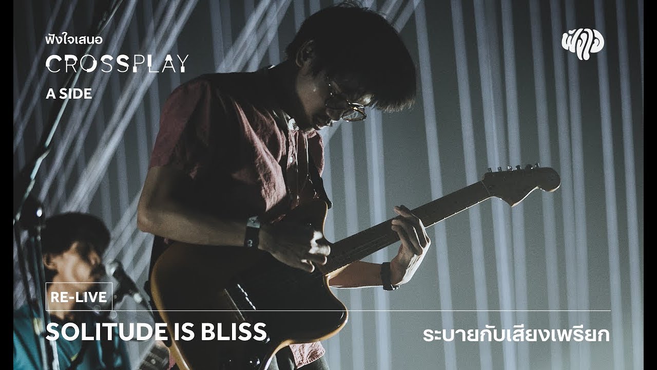 Solitude is Bliss - ระบายกับเสียงเพรียก (Live) [Fungjai Crossplay A Side Concert] 17 June 2017