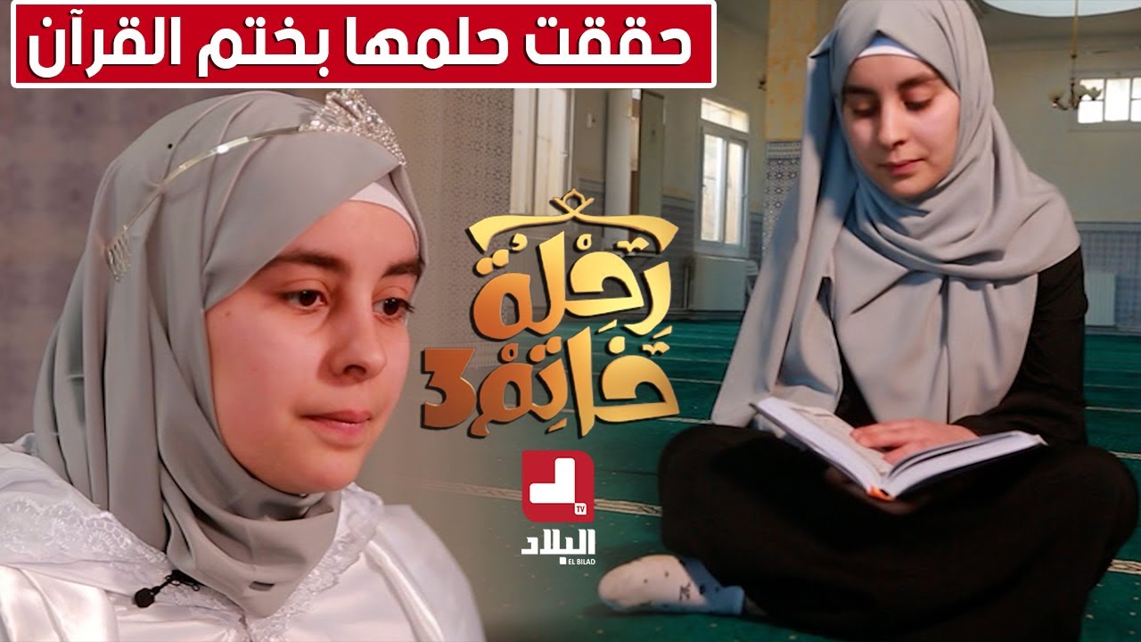 اميرة من ولاية سطيف طالبة جامعية تختم حفظها لكتاب الله وسط اجواء روحانية 😍 شاهدوا