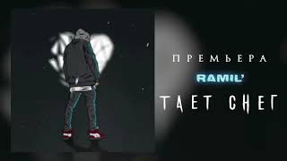 Ramil' - Тает Снег