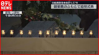 【日航機墜落事故から37年】御巣鷹のふもとで追悼式典  空の安全祈る
