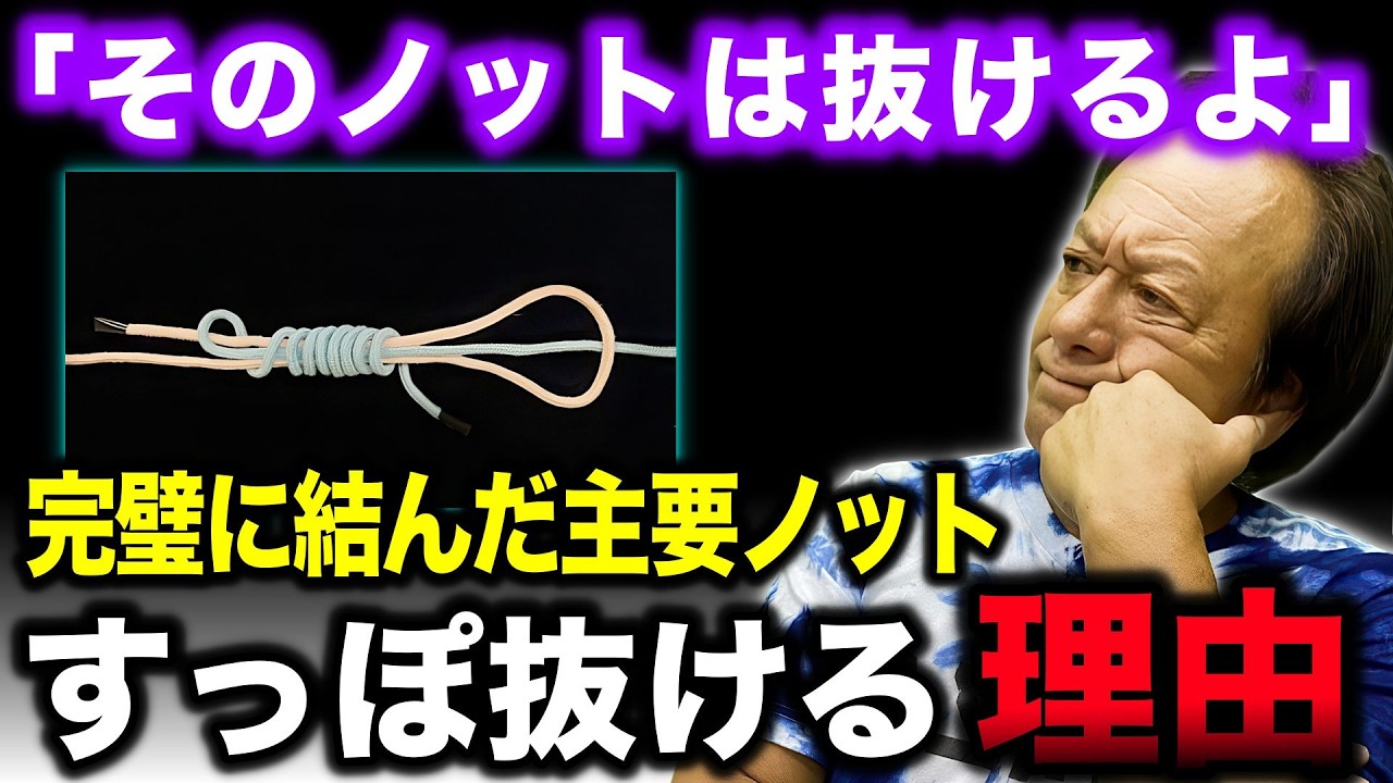 主要ノットの弱点を暴く。村田基が語る「結束強度の嘘」と現場で本当に信頼できる結び方【村田基切り抜き】