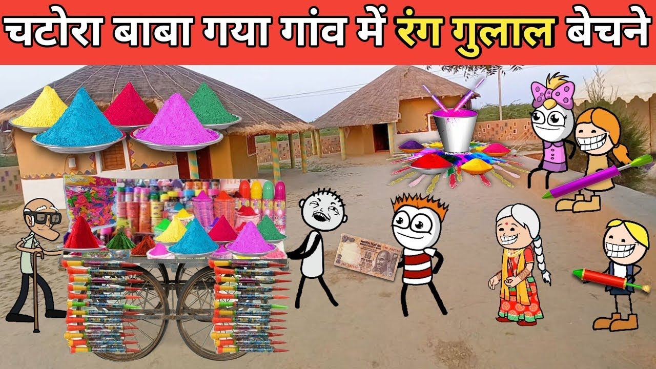 होली पर चटोरा बाबा गया गांव में रंग गुलाल बेचने😂 Fun With Anoop Comedy Video 